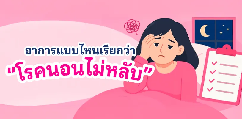 อาการแบบไหนเรียกว่า “โรคนอนไม่หลับ” และควรพบแพทย์เมื่อไร